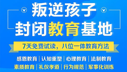 叛逆青少年特训3个月班