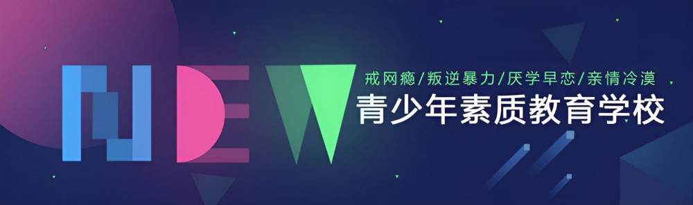 崇左前10名管教叛逆青少年学校