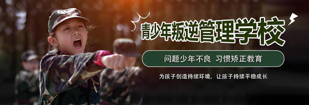 开封十大管理封闭式学校
