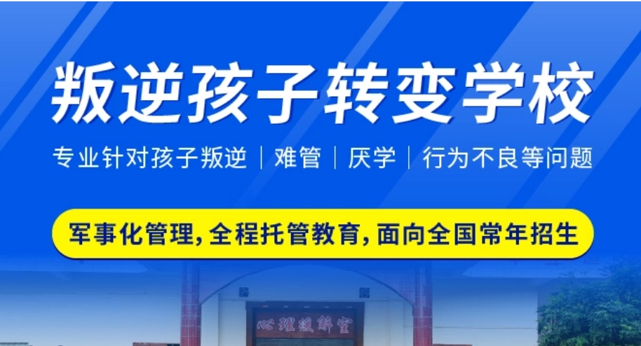 张家界口碑好的正规叛逆青少年管教机构机构推荐