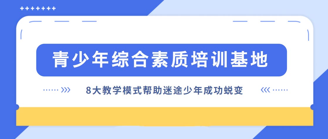金昌青少年戒除网瘾学校权威榜单