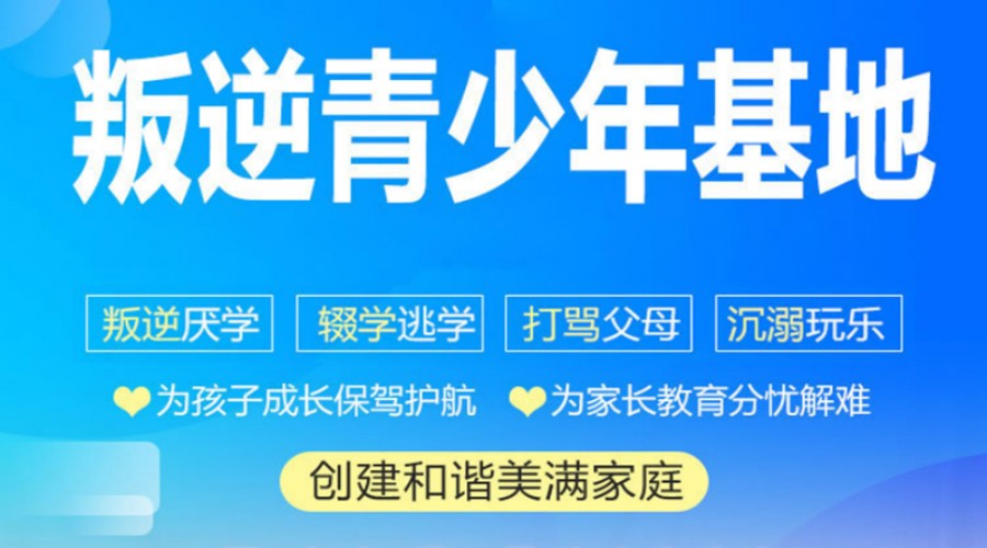 威海正规叛逆青少年学校实力测评
