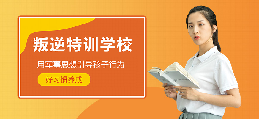 菏泽叛逆孩子管教学校综合评估