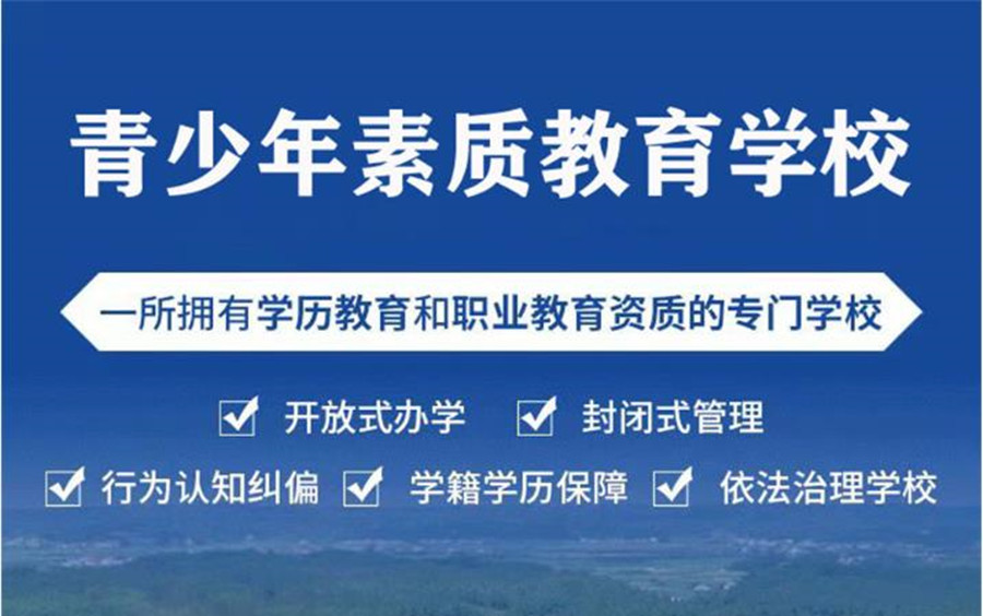 揭阳叛逆少年全封闭式学校品牌名录