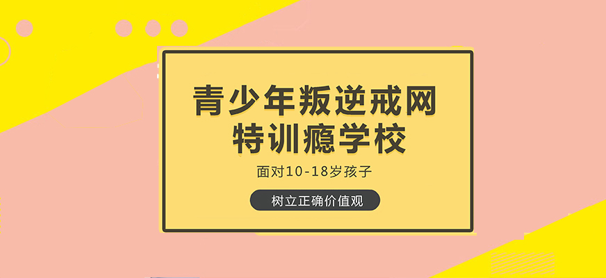 常德叛逆厌学学校机构名录
