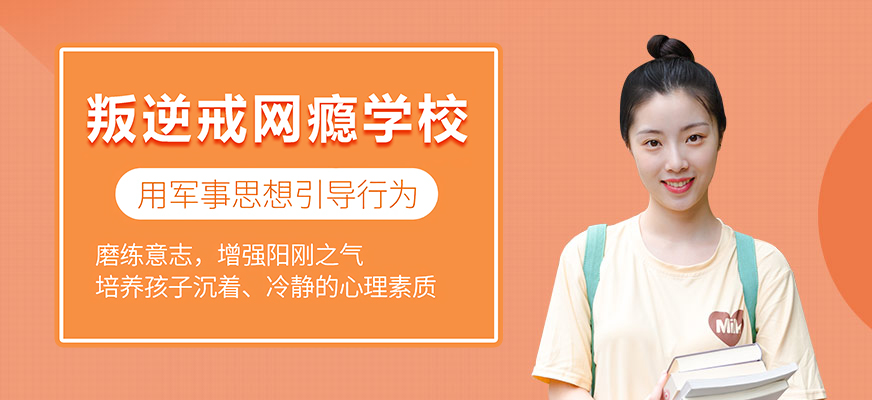 抚州前10名初中叛逆封闭式学校哪家好