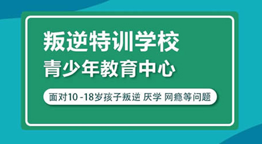 保山叛逆青少年教育口碑学校