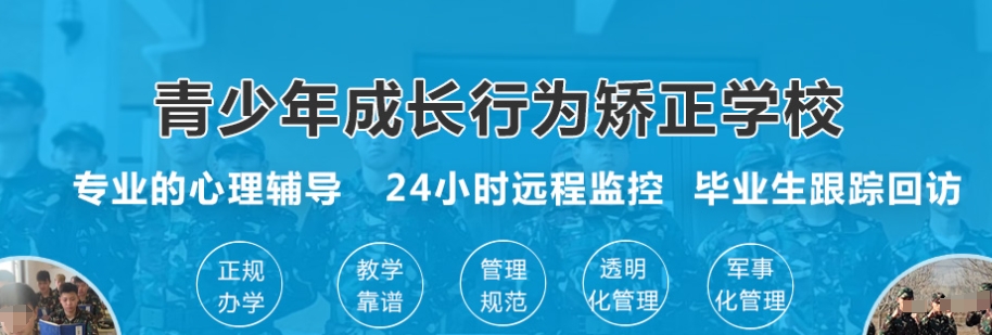 哈尔滨全托叛逆青少年学校机构推荐
