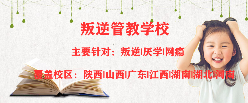 玉林靠谱的全封闭叛逆青少年学校