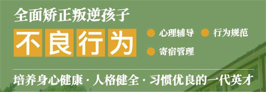 烟台靠谱的青少年叛逆期厌学学校