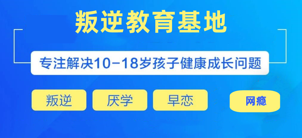 四平学生封闭式学校
