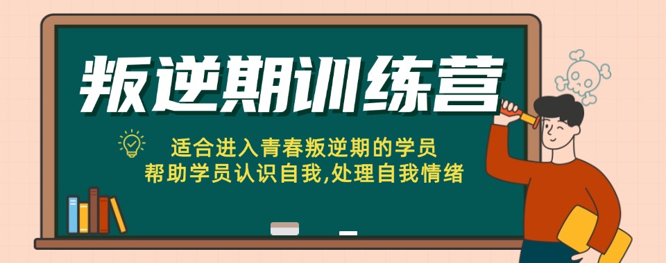 【一对一咨询】徐州叛逆青少年学校