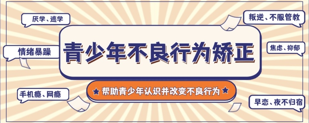 黄山青少年戒网瘾学校品牌测评