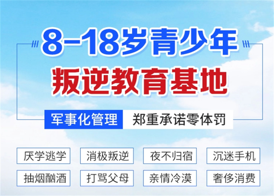海东领先的正规叛逆少年特训学校