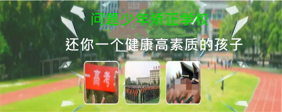 汉南区排名前十叛逆期戒除网瘾学校精选榜单