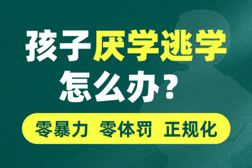 佛山叛逆期孩子管理学校品牌推荐