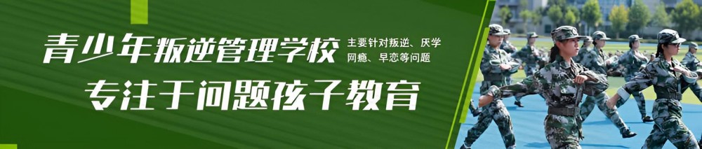 攀枝花专业叛逆青少年学校