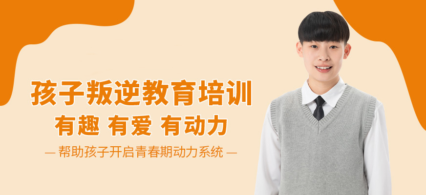 无锡领先的叛逆青少年学校机构推荐