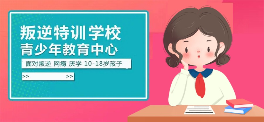 上饶孩子叛逆厌学封闭式学校