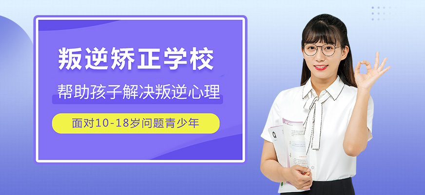贵港叛逆期的孩子管教学校机构榜