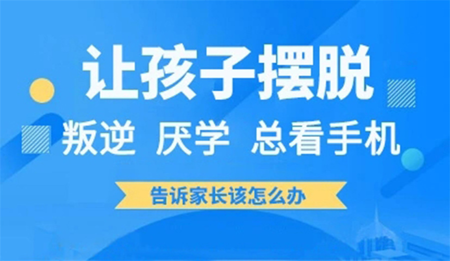 潮州孩子叛逆厌学学校