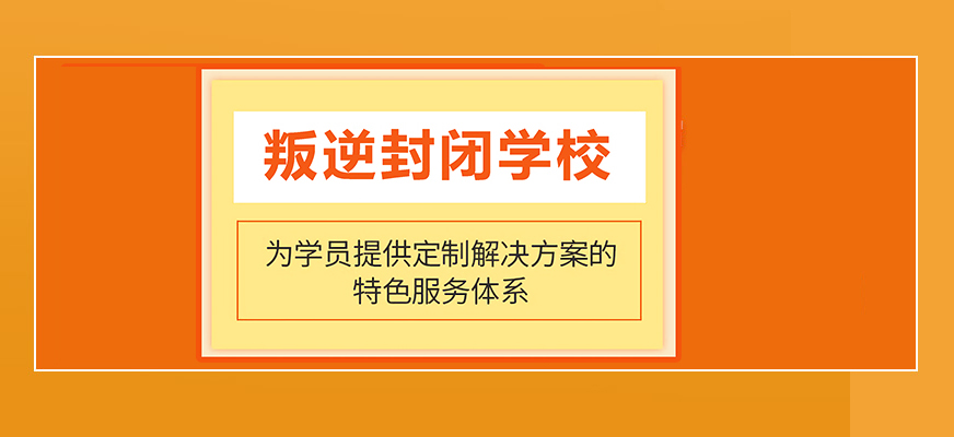 崇州十大国内初中叛逆封闭式学校