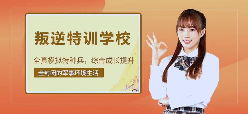 漳州管教叛逆孩子的封闭式学校品牌名录