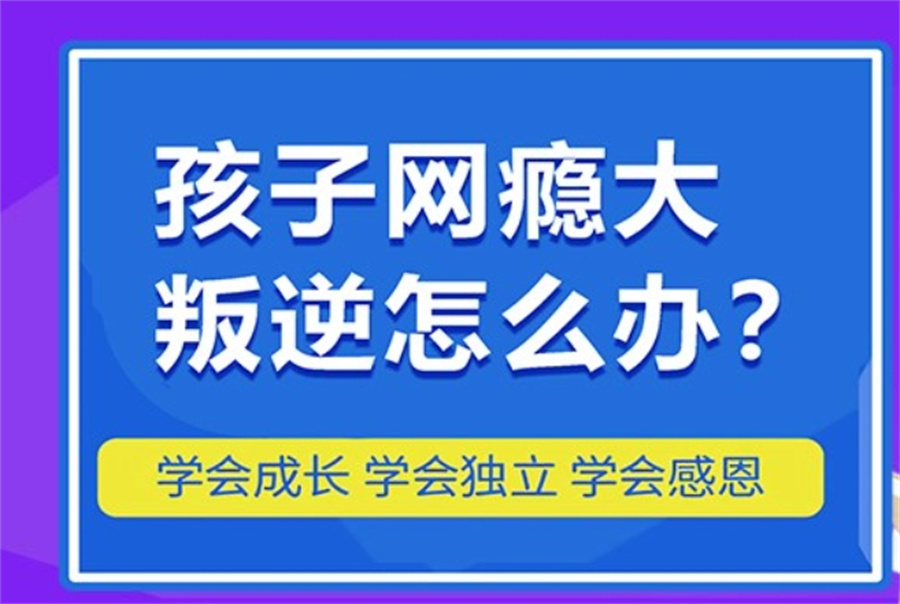 南京管教叛逆孩子封闭式学校