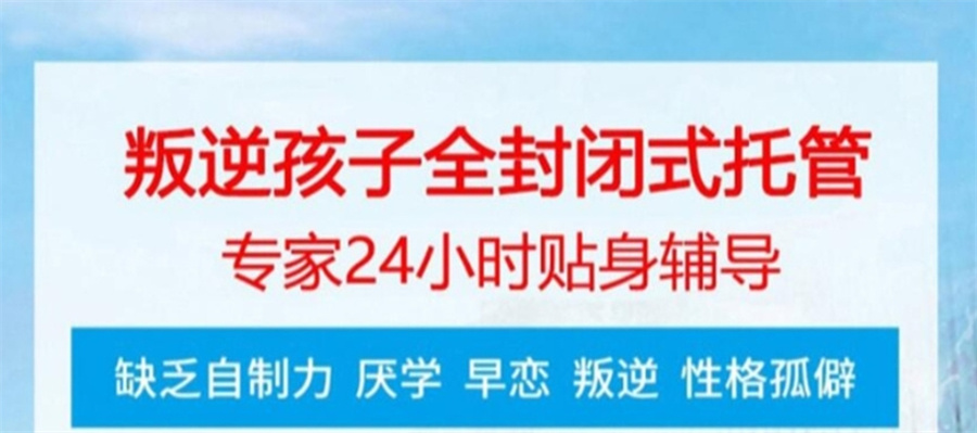 临沂叛逆青少年教育学校