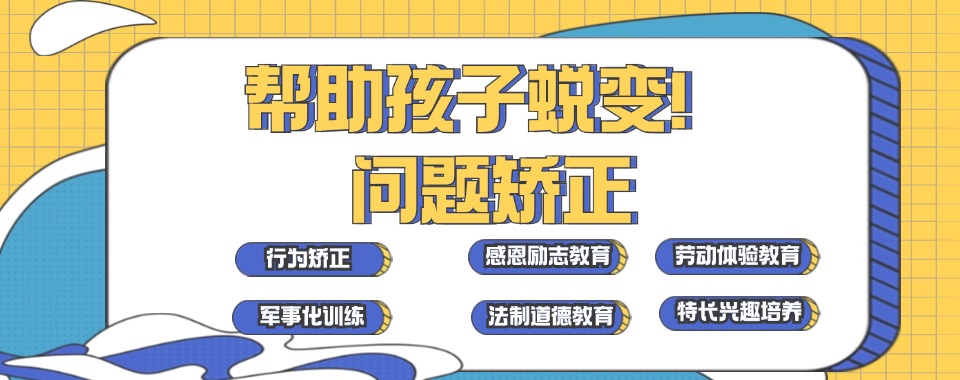 襄阳一线叛逆少年全封闭管教学校