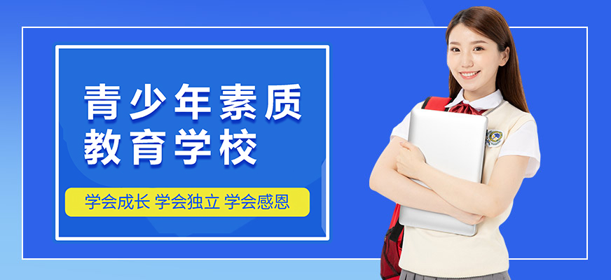 宁波军事化管理封闭式学校品牌测评