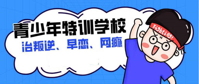 丽江叛逆青少年教育