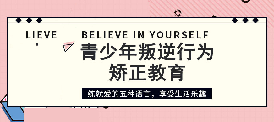 忻州叛逆青少年学校