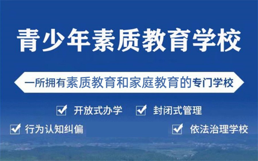 安顺排名前十叛逆青少年教育