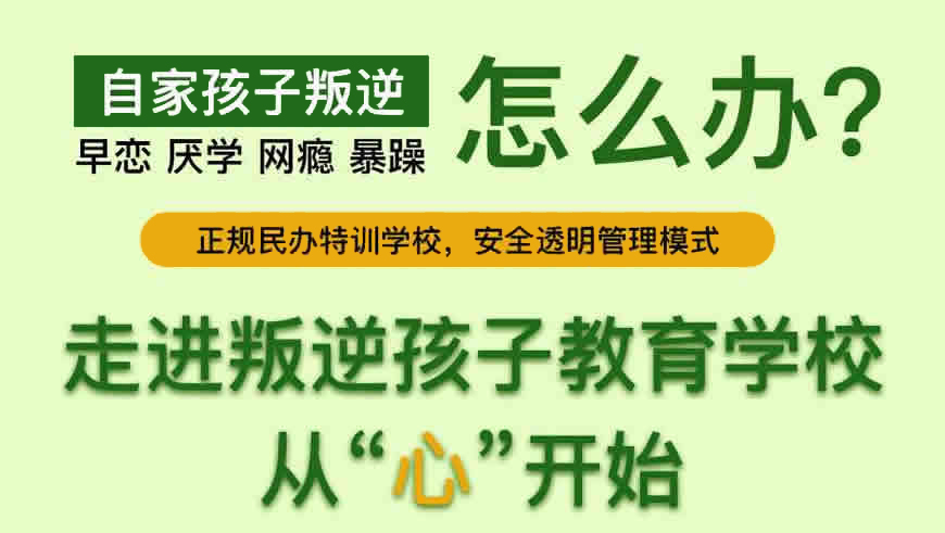 安徽管教叛逆孩子的封闭式学校