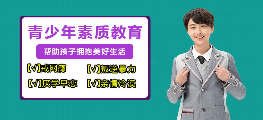 杭州领先的叛逆青少年学校拯救叛逆