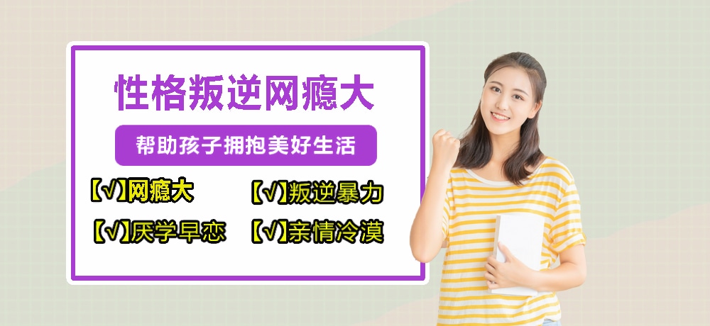 牡丹江领先的全封闭式叛逆青少年学校