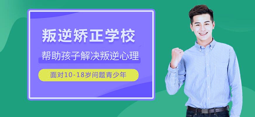富阳区青少年叛逆期军训学校