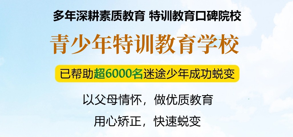 汉中叛逆期孩子去封闭式学校名单榜