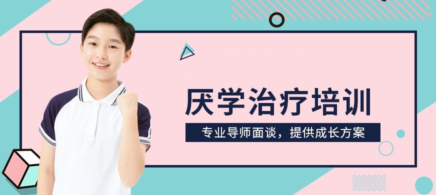 陕西厌学青少年教育学校