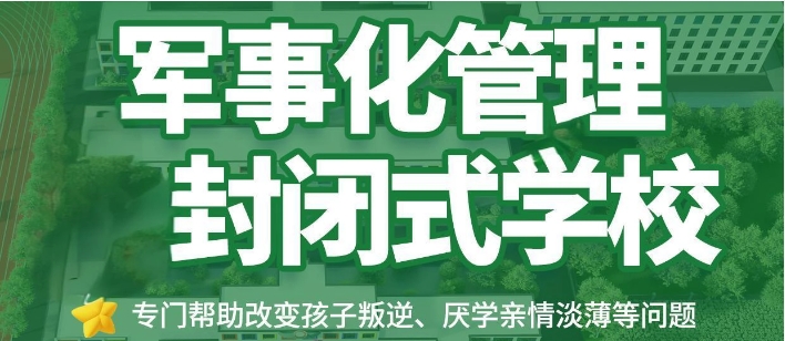 泸州专门管教叛逆青少年学校