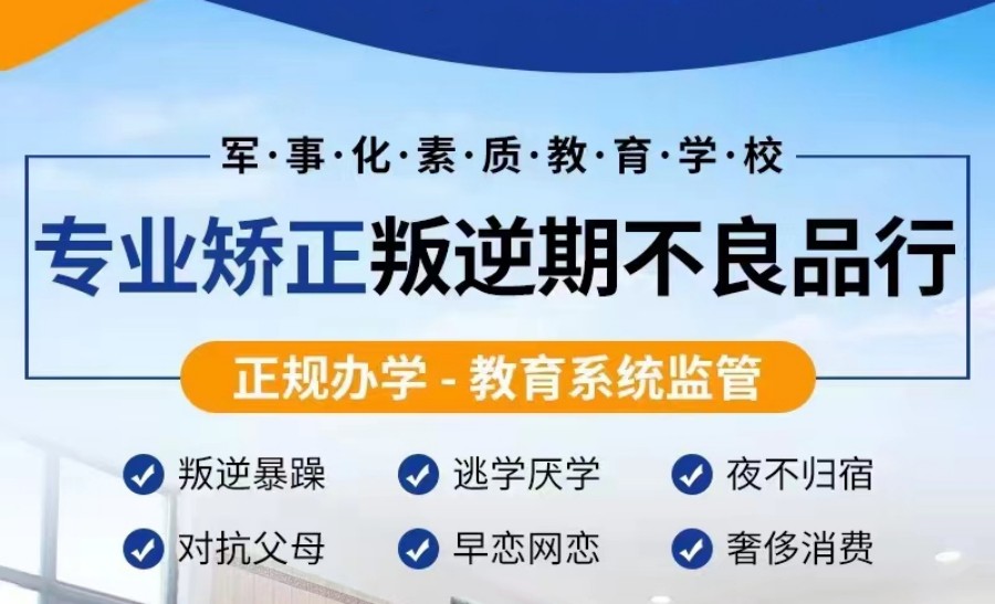 赣州管教叛逆孩子封闭式学校实力榜