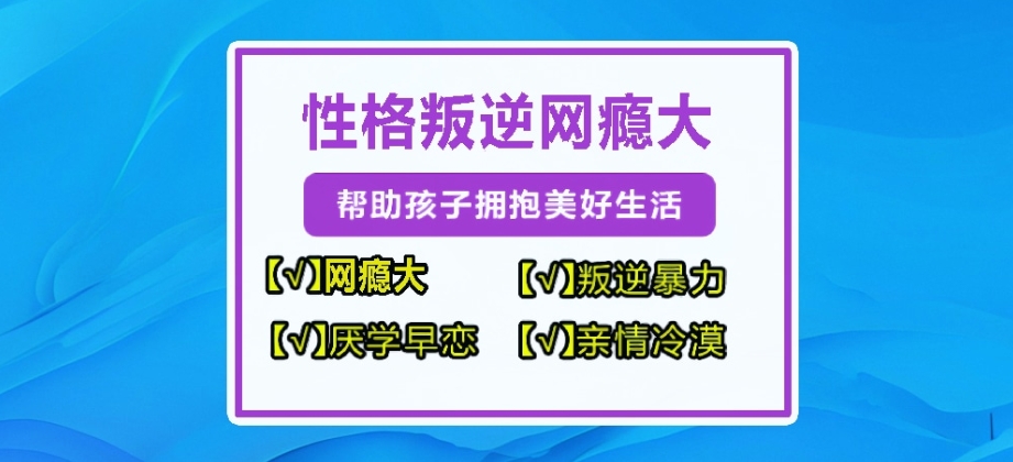 呼和浩特正规叛逆青少年管教机构机构汇总