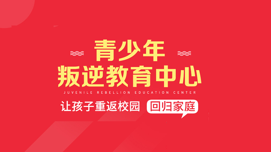 葫芦岛叛逆青少年教育