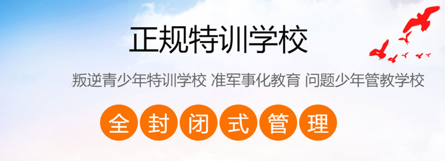 本溪十佳教育叛逆少年特训学校