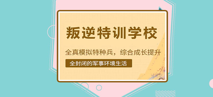 资阳靠谱的叛逆孩子管教学校