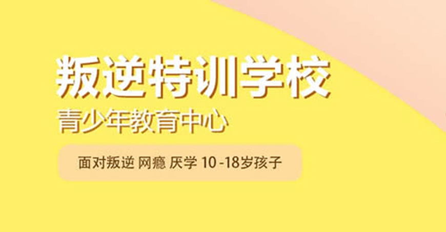 锦州孩子叛逆期管教学校