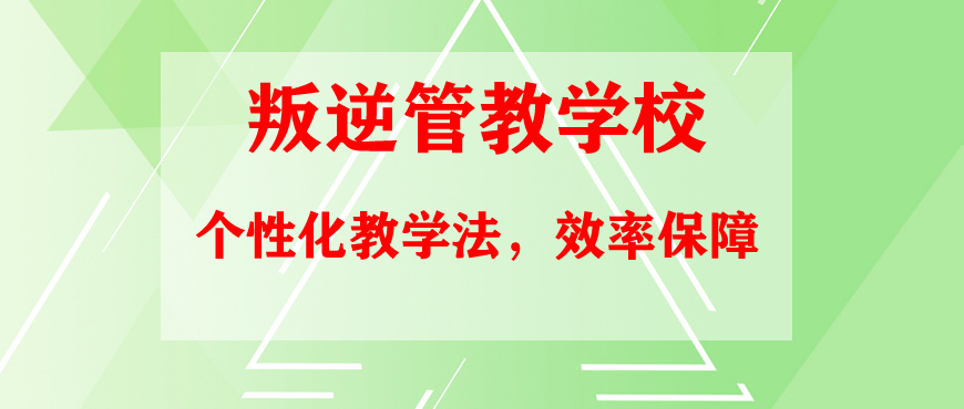 昌都十大叛逆孩子全封闭式学校