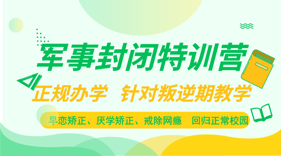 白城十大国内教育叛逆青少年学校机构推荐