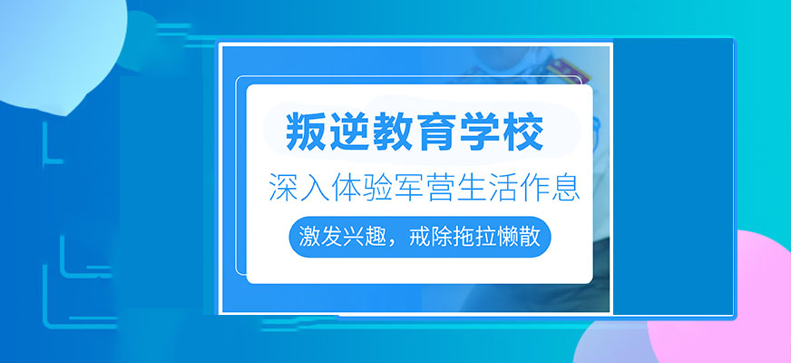嘉峪关孩子叛逆纠正学校